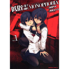 低俗霊ＭＯＮＯＰＨＯＢＩＡ　Ｖｏｌ．１