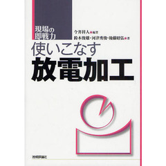 使いこなす放電加工