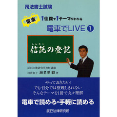 電車でＬＩＶＥ　司法書士試験電車１往復で１テーマがわかる　１　信託の登記