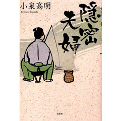 隠密夫婦
