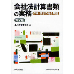 会社法計算書類の実務　作成・開示の総合解説　第２版