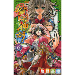 貧乏神が！　６