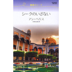 シークのいざない　魅惑のシーク