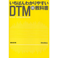 いちばんわかりやすいＤＴＭの教科書