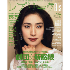 レプリークＢｉｓ　ｖｏｌ．１８（２０１０Ｍａｒｃｈ）　劇団☆新感線大特集　天海祐希　古田新太　山口祐一郎　中村勘太郎　上川隆也　森山未来　加藤和樹