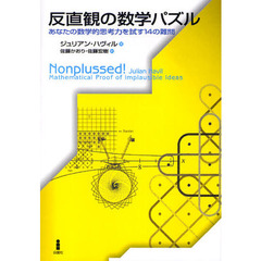 反直観の数学パズル　あなたの数学的思考力を試す１４の難問