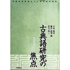 古典語研究の焦点　武蔵野書院創立９０周年記念論集