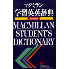マクミラン　学習英英辞典　改訂新版