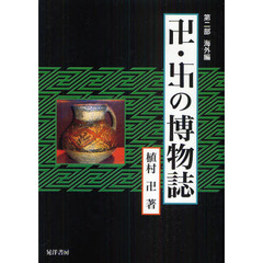 卍・【ミギマンジ】の博物誌　第２部　海外編