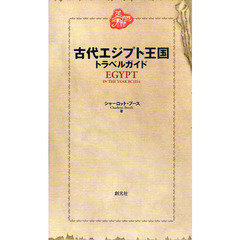 古代エジプト王国トラベルガイド　ＥＧＹＰＴ　ＩＮ　ＴＨＥ　ＹＥＡＲ　ＢＣ１２１４