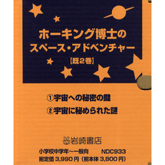 ホーキング博士のスペース・アドベン　既２