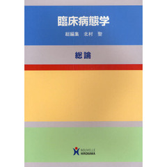 臨床病態学　総論