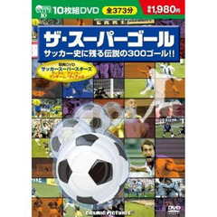 ＤＶＤ　ザ・スーパーゴール