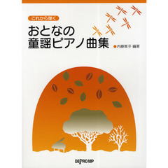 楽譜　これから弾くおとなの童謡ピアノ曲集