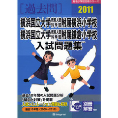 横浜国立大学教育人間科学部附属横浜小学校・横浜国立大学教育人間科学部附属鎌倉小学校入試問題集　過去１０年間　２０１１
