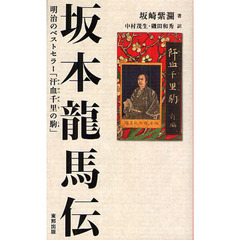 坂本龍馬伝　明治のベストセラー「汗血千里の駒