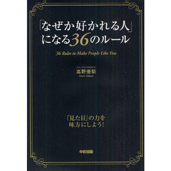 「なぜか好かれる人」になる３６のルール