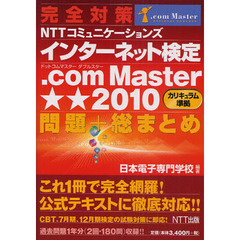 完全対策ＮＴＴコミュニケーションズインターネット検定．ｃｏｍ　Ｍａｓｔｅｒ★★２０１０〈カリキュラム準拠〉問題＋総まとめ