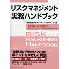 リスクマネジメント実務ハンドブック　基礎知識から危機管理対応、個別リスク対応、ＢＣＭ（事業継続管理）まで