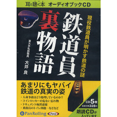 ＣＤ　鉄道員裏物語