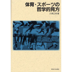 体育・スポーツの哲学的見方