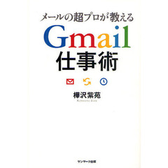 メールの超プロが教えるＧｍａｉｌ仕事術