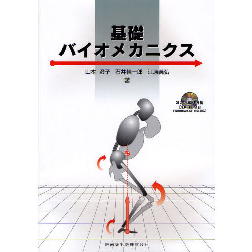 基礎バイオメカニクス 通販｜セブンネットショッピング