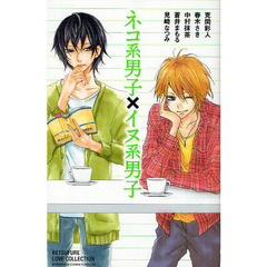 ネコ系男子×イヌ系男子