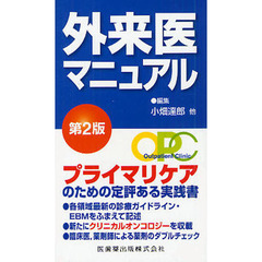 外来医マニュアル　第２版