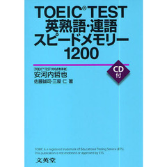 ＴＯＥＩＣ　ＴＥＳＴ英熟語・連語スピードメモリー１２００