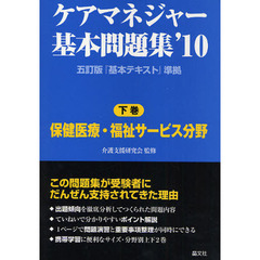 ケアマネジャー基本問題集　五訂版『基本テキスト』準拠　’１０下巻　保健医療・福祉サービス分野