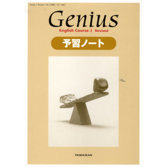 Ｇｅｎｉｕｓ予習ノート　Ｅｎｇｌｉｓｈ