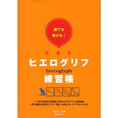 誰でも書ける！手書きヒエログリフ練習帳