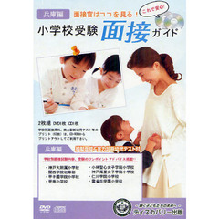 ＤＶＤ　小学校受験　面接ガイド　兵庫編