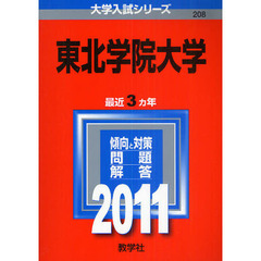 東北学院大学　２０１１