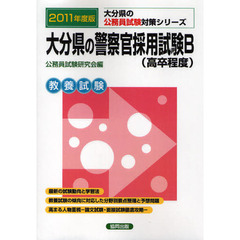 大分県の警察官採用試験Ｂ（高卒程度）　教養試験　２０１１年度版