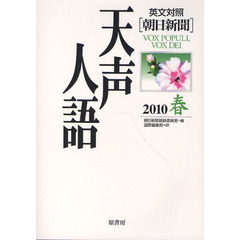 天声人語　２０１０春