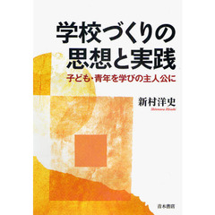 学校づくりの思想と実践　子ども・青年を学びの主人公に