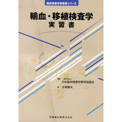輸血・移植検査学実習書