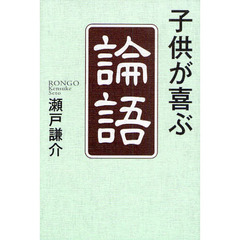 子供が喜ぶ「論語」