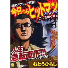今日からヒットマンスペシャル　二丁を継ぐ