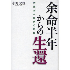 余命半年からの生還　大腸がん闘病の記録