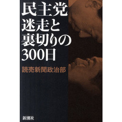 民主党迷走と裏切りの３００日