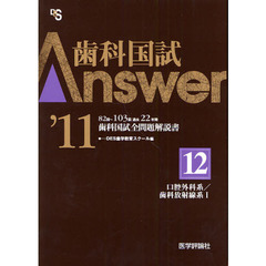 歯科国試Ａｎｓｗｅｒ　８２回～１０３回過去２２年間歯科国試全問題解説書　２０１１ｖｏｌ．１２　口腔外科系／歯科放射線系　１