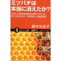 ミツバチは本当に消えたか？　日本にも蜂群崩壊性症候群〈ＣＣＤ〉はあてはまるのか、多角度から徹底検証！