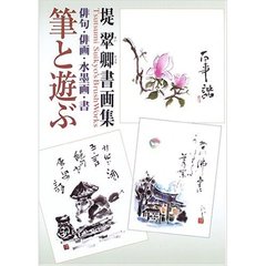 筆と遊ぶ　俳句・俳画・水墨画・書　堤翠卿書画集