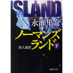 ノーマンズランド　無人地帯　下