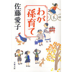 わが孫育て