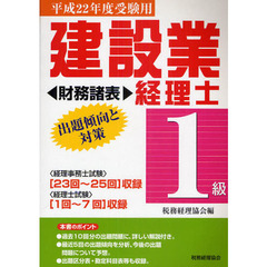 建設業経理士１級出題傾向と対策財務諸表　平成２２年度受験用　〈２３回～２５回〉〈１回～７回〉収録