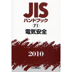 ＪＩＳハンドブック　電気安全　２０１０